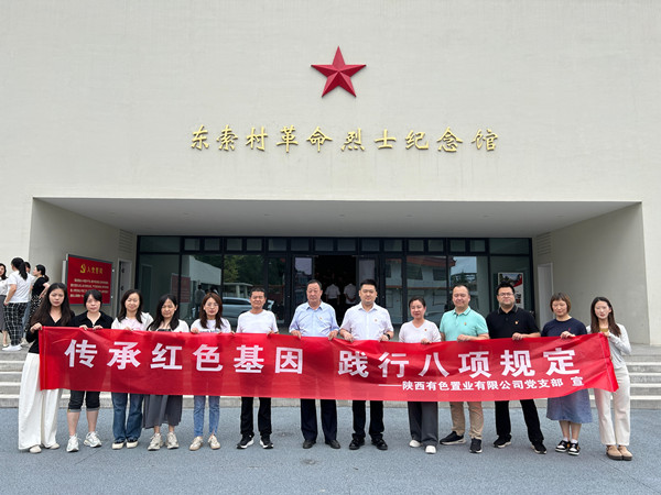 傳承紅色基因，踐行八項規(guī)定 ——有色置業(yè)黨支部赴鄠邑區(qū)東索村革命烈士紀(jì)念館參觀學(xué)習(xí)